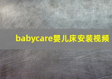 babycare婴儿床安装视频