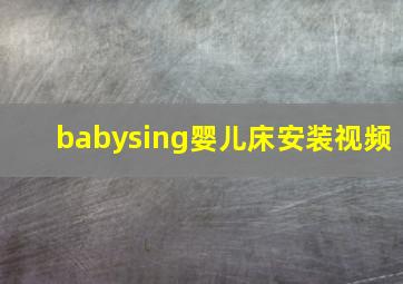 babysing婴儿床安装视频