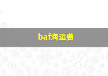 baf海运费