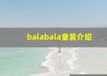 balabala童装介绍