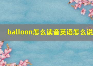 balloon怎么读音英语怎么说