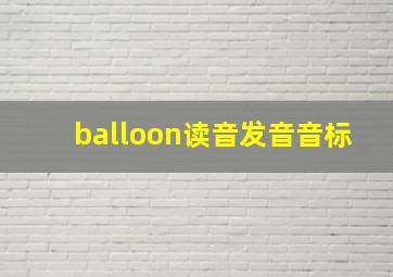 balloon读音发音音标