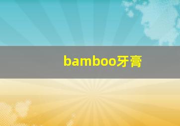 bamboo牙膏