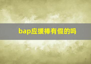 bap应援棒有假的吗