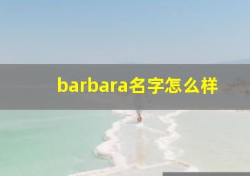 barbara名字怎么样