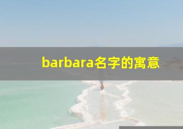 barbara名字的寓意