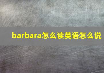 barbara怎么读英语怎么说