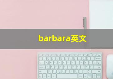 barbara英文