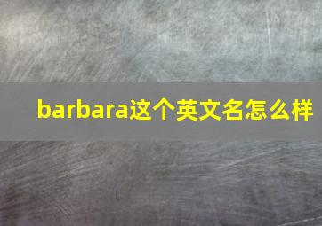 barbara这个英文名怎么样