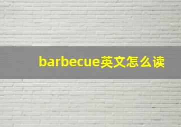 barbecue英文怎么读