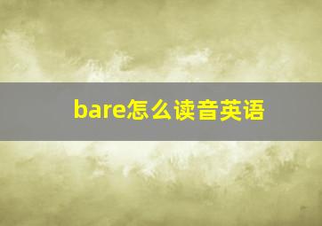 bare怎么读音英语