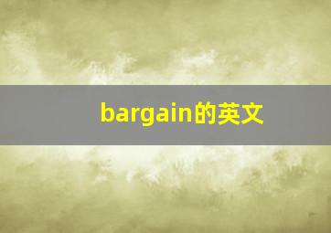 bargain的英文