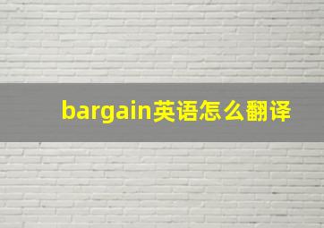 bargain英语怎么翻译