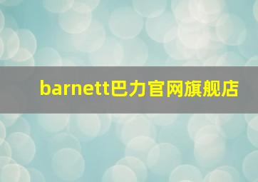 barnett巴力官网旗舰店