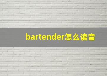 bartender怎么读音