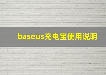 baseus充电宝使用说明