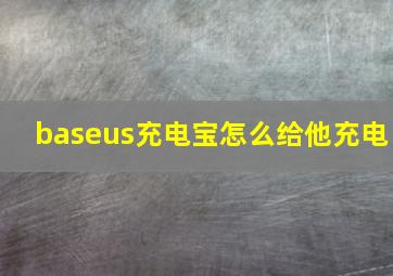 baseus充电宝怎么给他充电