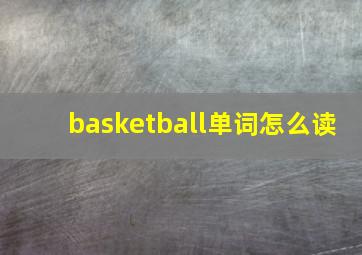 basketball单词怎么读