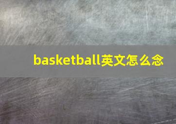 basketball英文怎么念