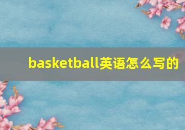 basketball英语怎么写的