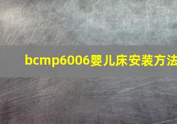 bcmp6006婴儿床安装方法