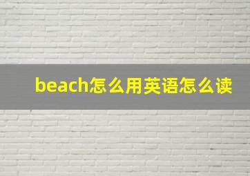 beach怎么用英语怎么读