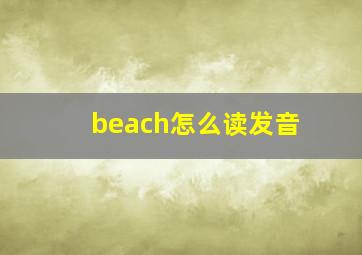 beach怎么读发音