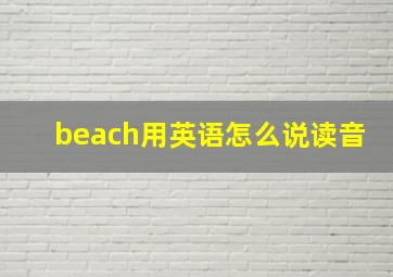 beach用英语怎么说读音