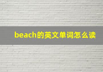 beach的英文单词怎么读