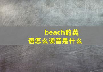 beach的英语怎么读音是什么