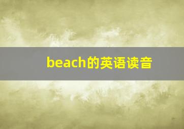 beach的英语读音