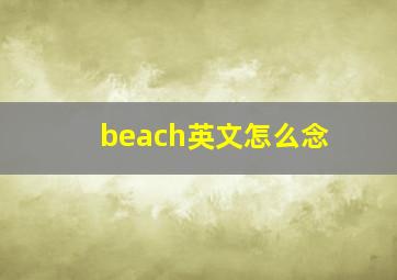 beach英文怎么念