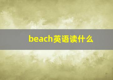 beach英语读什么