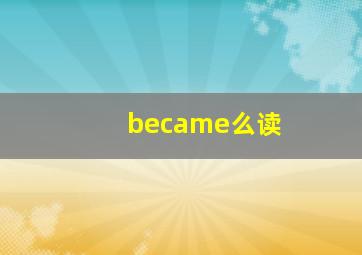 became么读