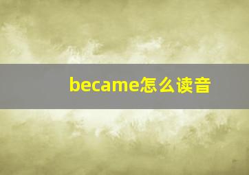 became怎么读音