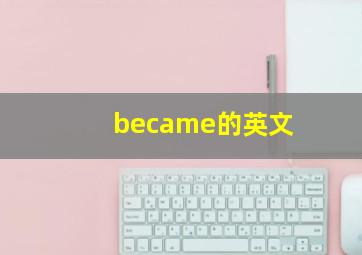 became的英文