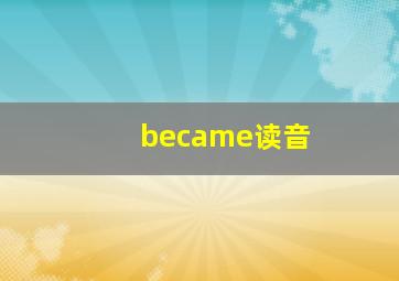 became读音