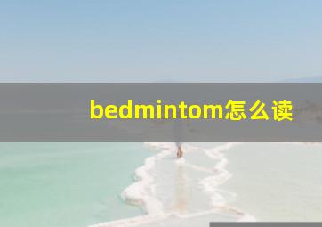 bedmintom怎么读