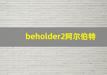 beholder2阿尔伯特