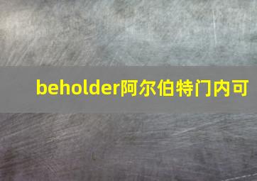 beholder阿尔伯特门内可