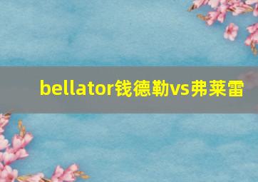 bellator钱德勒vs弗莱雷