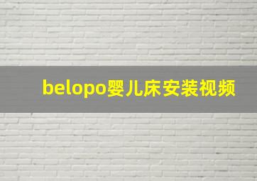 belopo婴儿床安装视频