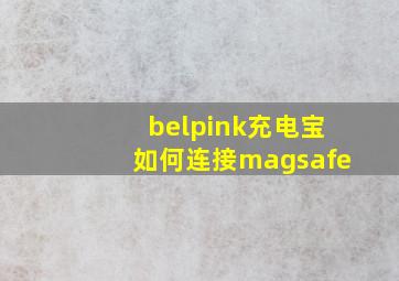 belpink充电宝如何连接magsafe