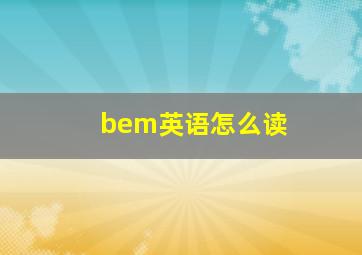 bem英语怎么读