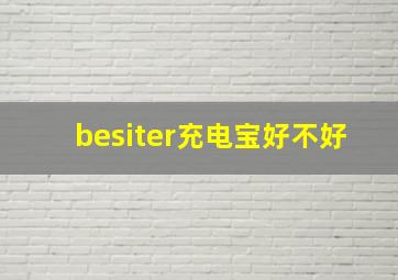 besiter充电宝好不好