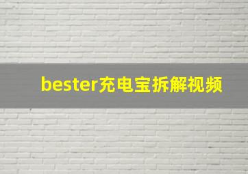 bester充电宝拆解视频