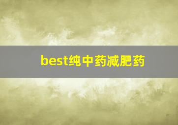 best纯中药减肥药