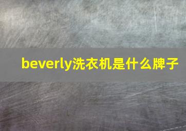 beverly洗衣机是什么牌子