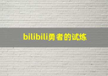 bilibili勇者的试炼