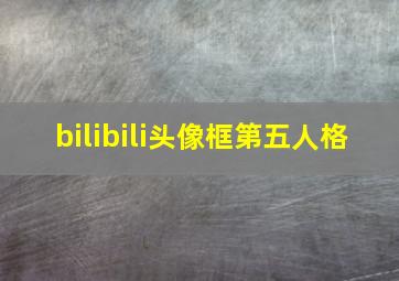 bilibili头像框第五人格